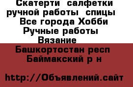 Скатерти, салфетки ручной работы (спицы) - Все города Хобби. Ручные работы » Вязание   . Башкортостан респ.,Баймакский р-н